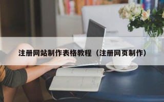 鹰潭注册网站制作表格教程（注册网页制作）
