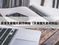 鹰潭高清文案图片制作网站（文案图片素材网站）