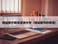 鹰潭网站制作教程资源分享（网站制作的教程）