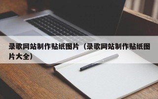 鹰潭录歌网站制作贴纸图片（录歌网站制作贴纸图片大全）