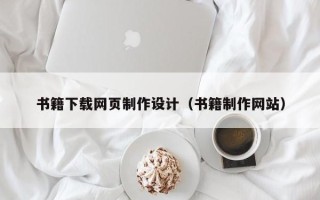 鹰潭书籍下载网页制作设计（书籍制作网站）