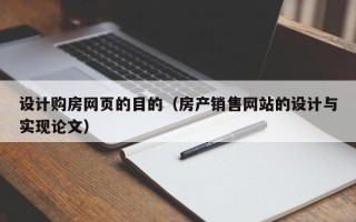 鹰潭设计购房网页的目的（房产销售网站的设计与实现论文）