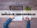 鹰潭海鲜网页设计图（海鲜网页设计图怎么做）