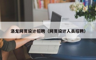 鹰潭洛龙网页设计招聘（网页设计人员招聘）