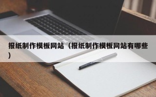 鹰潭报纸制作模板网站（报纸制作模板网站有哪些）
