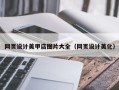 鹰潭网页设计美甲店图片大全（网页设计美化）