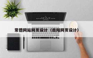 鹰潭常德网站网页设计（岳阳网页设计）