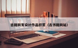 鹰潭古籍网页设计作品欣赏（古书籍网站）