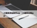 鹰潭35图库网站制作app（35图库旧版jpg）
