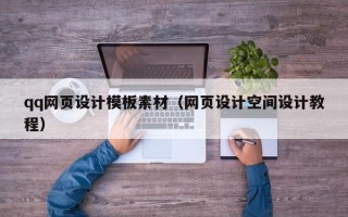 鹰潭qq网页设计模板素材（网页设计空间设计教程）