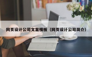 鹰潭网页设计公司文案模板（网页设计公司简介）