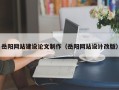 鹰潭岳阳网站建设论文制作（岳阳网站设计改版）