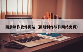 鹰潭画册制作软件网站（画册制作软件网站免费）