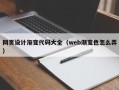 鹰潭网页设计渐变代码大全（web渐变色怎么弄）