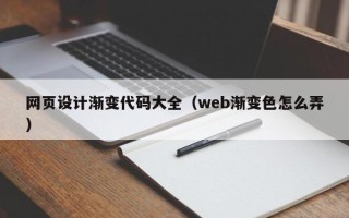 鹰潭网页设计渐变代码大全（web渐变色怎么弄）