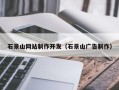 鹰潭石景山网站制作开发（石景山广告制作）