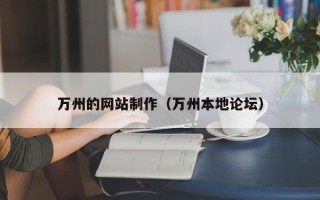 鹰潭万州的网站制作（万州本地论坛）