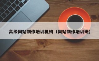 鹰潭高级网站制作培训机构（网站制作培训班）