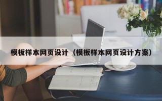 鹰潭模板样本网页设计（模板样本网页设计方案）