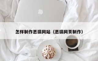 鹰潭怎样制作恶搞网站（恶搞网页制作）