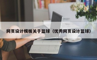 鹰潭网页设计模板关于篮球（优秀网页设计篮球）