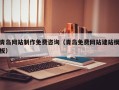 鹰潭青岛网站制作免费咨询（青岛免费网站建站模板）