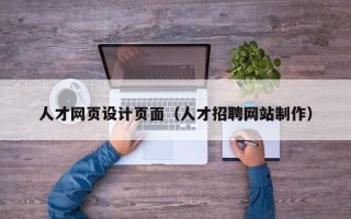 鹰潭人才网页设计页面（人才招聘网站制作）