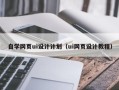 鹰潭自学网页ui设计计划（ui网页设计教程）