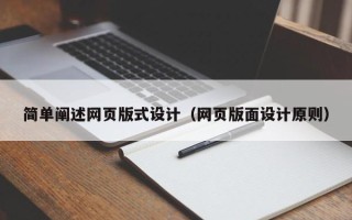 鹰潭简单阐述网页版式设计（网页版面设计原则）