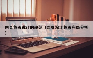 鹰潭网页色彩设计的规范（网页设计色彩布局分析）