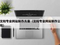 鹰潭沈阳专业网站制作方案（沈阳专业网站制作公司）