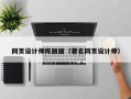 鹰潭网页设计师陈丽丽（著名网页设计师）