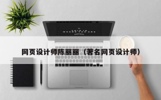 鹰潭网页设计师陈丽丽（著名网页设计师）