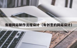 鹰潭有趣网站制作流程设计（有创意的网站设计）