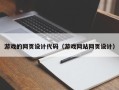 鹰潭游戏的网页设计代码（游戏网站网页设计）